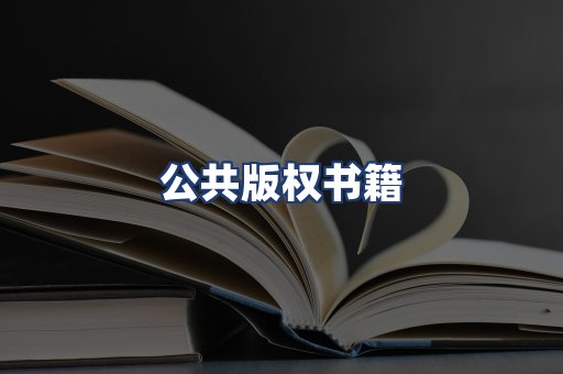 公共版权书籍