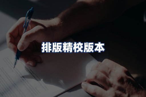 排版精校版本