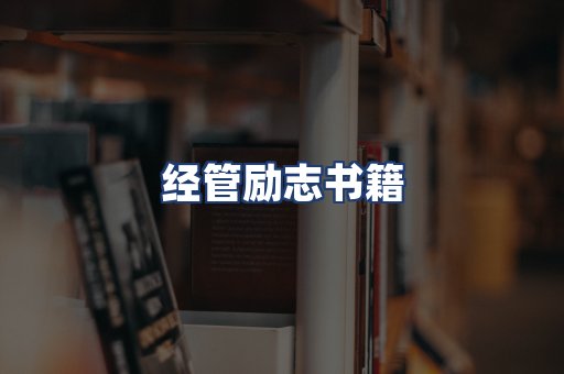 经管励志书籍